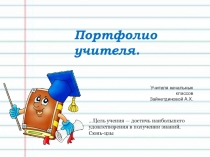 Презентация Портфолио учителя