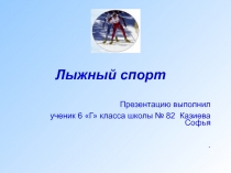 Презентация по физической культуре Лыжный спорт