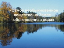 Презентация к игре Вода - самое необыкновенное вещество