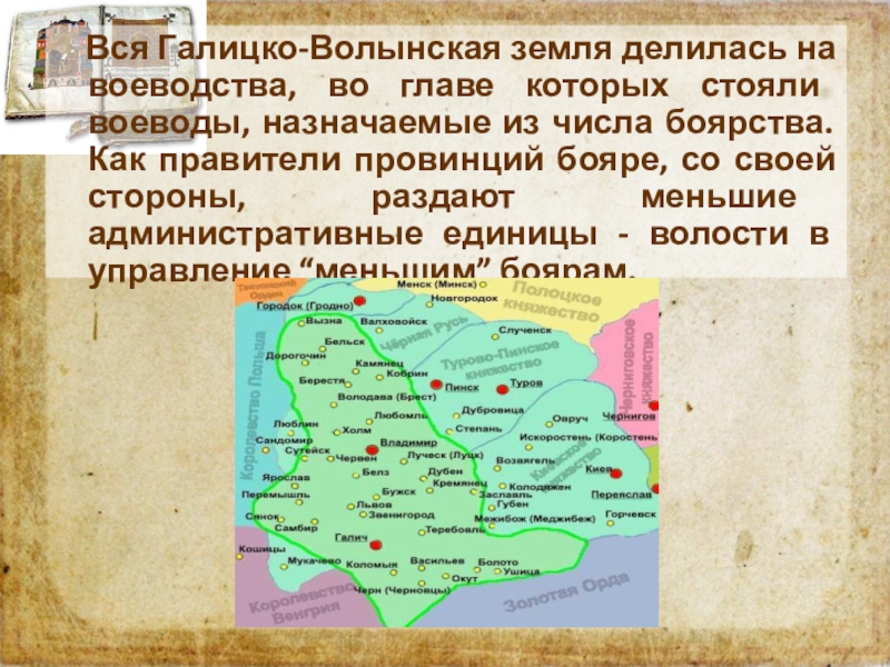 Форма правления галицко волынского княжества. Карта Галицко-Волынского княжества в 12-13 веках. Галицко-Волынская Русь географическое положение. Алицко-Волынском княжеств. Галицко Волынская земля на карте в 13 веке.