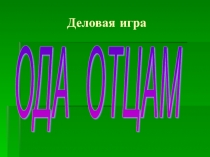 Презентация - ОДА ОТЦАМ Роль отца в воспитании ребенка. Деловая игра для родителей пятиклассников