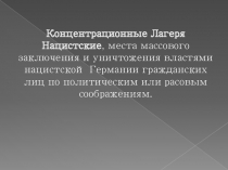 Презентация Концентрационные лагеря второй мировой войны