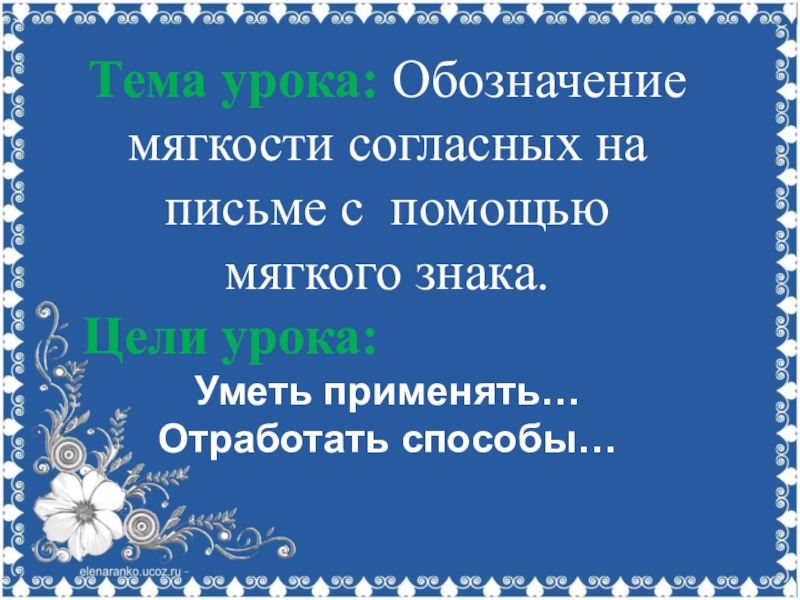 Обозначение мягкости согласных с помощью мягкого знака 5 класс презентация