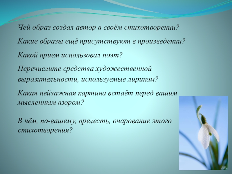 Присутствуют образом. Приемы в стихотворениях. Какой приём помогает поэту создать образ. Приёмы создания образов стихотворения. Какие приемы использует Автор в стихотворении.