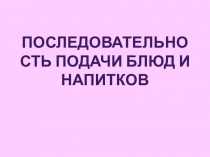 Последовательность подачи блюд и напитков