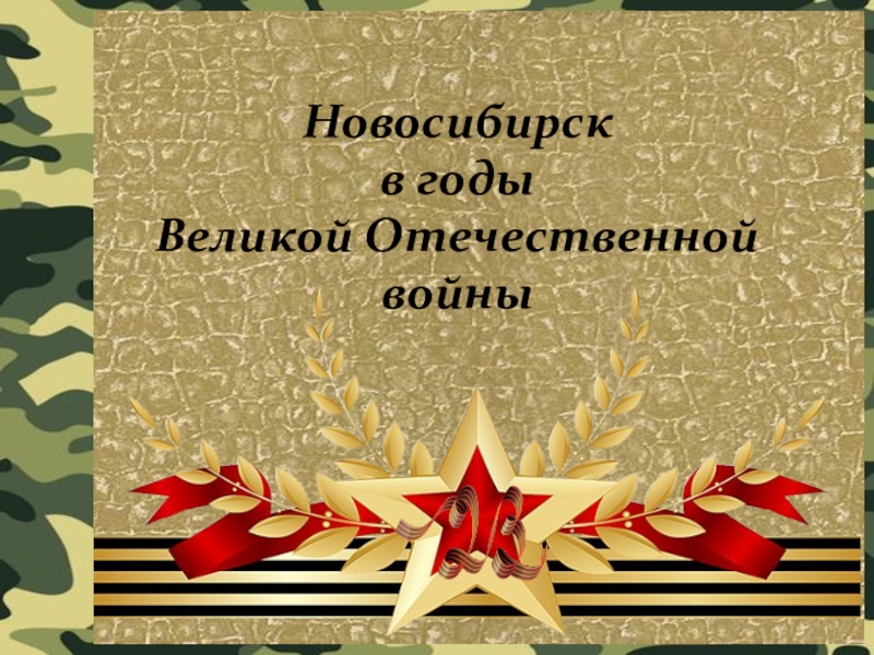 Реферат: Новосибирск в годы Великой Отечественной Войны