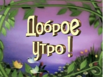 Презентация к открытому уроку по литературе на тему В.А.Жуковский Спящая царевна