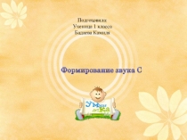 Формирование звука -С