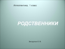 Презентация к занятию по внеурочной деятельности  Интеллектика  1 класс. Занятие 16  Игра Родственники