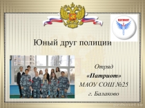 Юный друг полиции