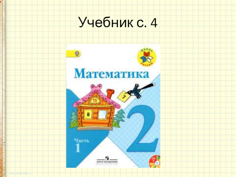 Матем 92. Математика 2 класс. Математика 2 класс учебник. Учебник по математике 2 класс. Математика 2 класс математика.