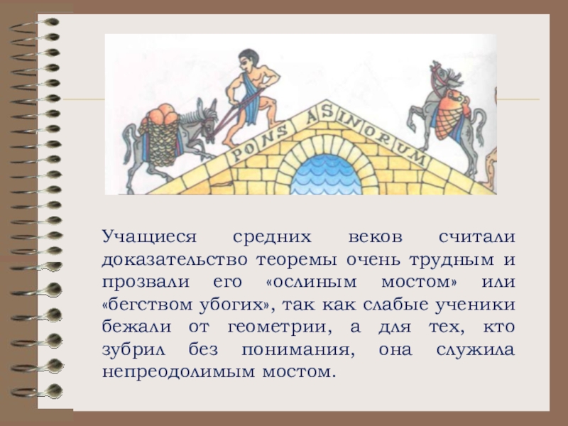 Жизнь не доказана как теорема. Теорема Пифагора ослиный мост. Теорема ослов. Мост ослов теорема. Ослиная теорема.