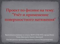 Проект по физике Учет и применение поверхностного натяжения (10 класс)