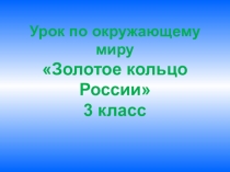 Презентация по окружающему миру Золотое кольцо России (3 класс)