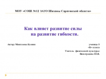 Как влияет развитие силы на развитие гибкости