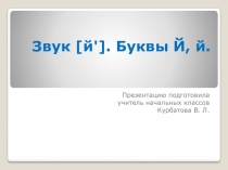 Презентация к уроку обучения грамоте и письму Буквы Й. й. 1 класс УМК Планета знаний.