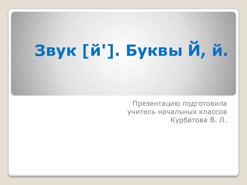 Презентация звук и буква й презентация