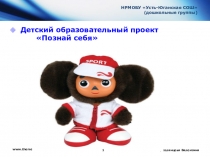 Проект по физо на тему Познай себя (6-7 лет).