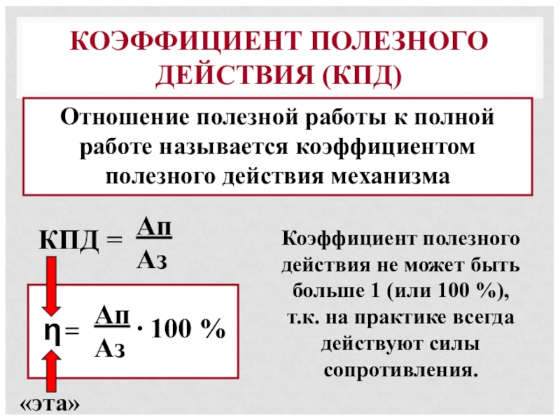 Кпд физика презентация