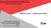 Использование возможностей техносферы УДОД для развития научно-технической и исследовательской деятельности обучающихся