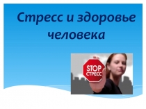 Стресс и здоровье человека для студентов 1 курса медицинского колледжа