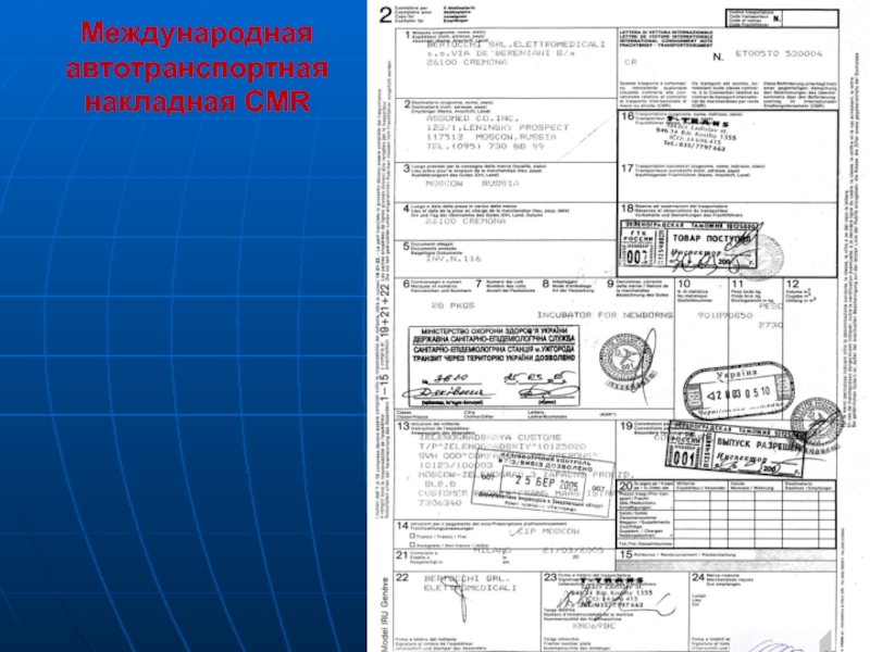 Смр транспортная. Международная товарно-транспортная накладная CMR. Международная накладная CMR. Международная транспортная накладная CMR (ЦМР). CMR накладная заполнение.