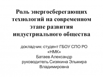 Роль энергосберегающих технологий на современном этапе развития индустриального общества