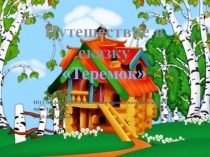 Открытый урок по математике на тему: Считаем, сравниваем