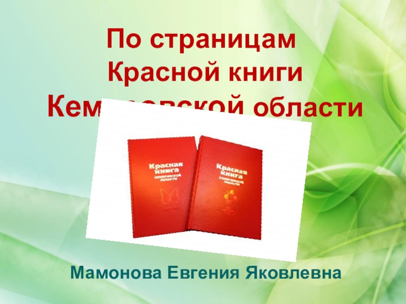 Презентация Презентация к занятию внеурочной деятельности по теме По страницам Красной книги Кемеровской области