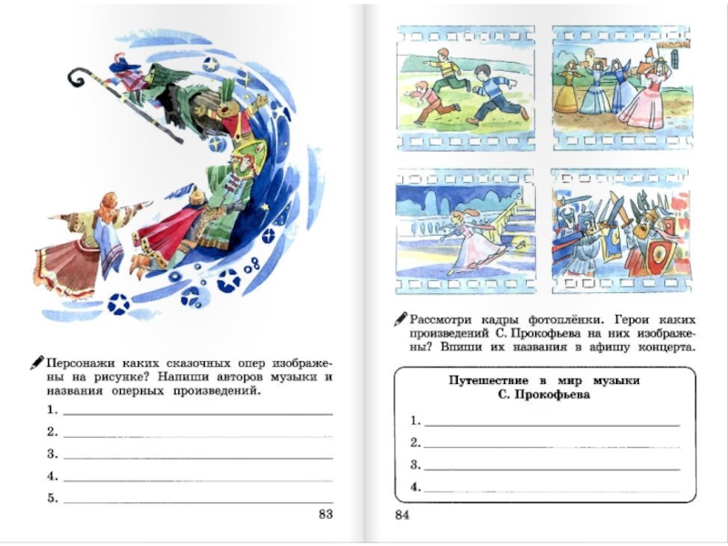 Рассмотри кадры. Герои какой сказки изображены на рисунке. Музыка школа 21 века 3 класс. Напиши авторов музыки и названия оперных произведений музыка 3 класс. Герой какой оперы изображен на рисунке?.