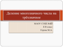 Презентация по математике на тему Деление многозначного числа на трёхзначное. Повторение. (4 класс)