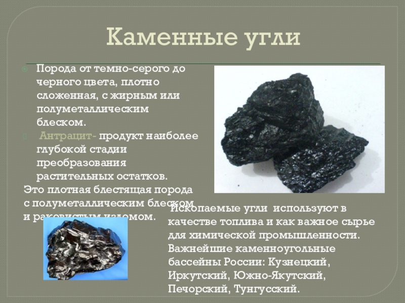 К чему относится каменный уголь. Каменный уголь Горная порода. Уголь порода. Уголь Горная порода описание. Каменный уголь осадочные горные породы.
