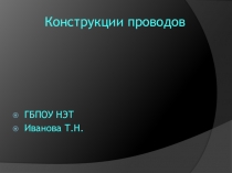 Конструкции проводов