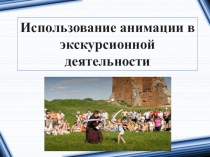 Презентация Использование анимации в экскурсионной деятельности