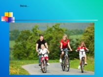 Презентация по ОБЖ на тему: Правила дорожного движения для велосипедистов