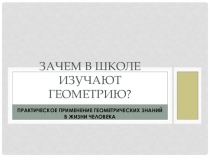 Презентация по математике на тему Введение в геометрию