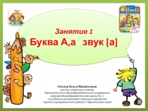 Презентация по теме Учимся читать. Буква А,а, звук [а]