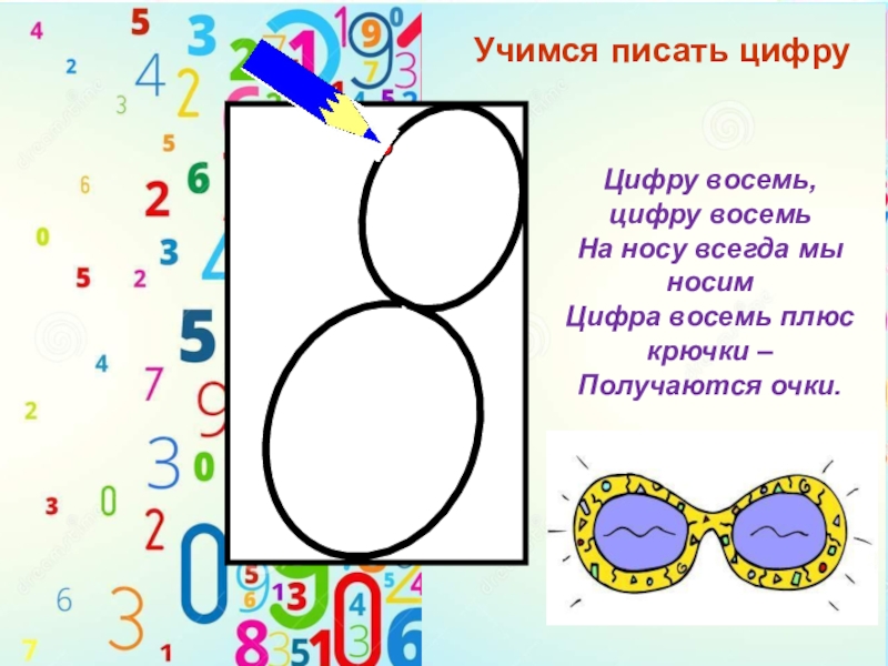 Числа 8 9 цифра 8. Цифра 8 правильное написание. Письмо цифры 8. Правописание цифры 8. Методика написания цифры 8.