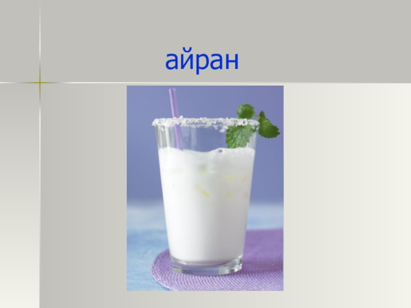 Айран состав