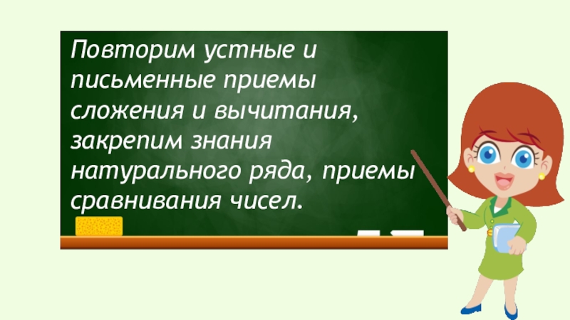 Повторение нумерация чисел 4 класс презентация школа россии