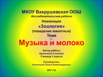 Призентация по зоологии Музыка и молоко