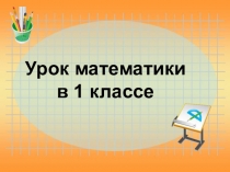 Презентация по математике. 1 класс. Сложение и вычитание в пределах 20