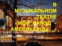 Презентация по музыке на тему В музыкальном театре. Опера Порги и Бесс (7 класс)