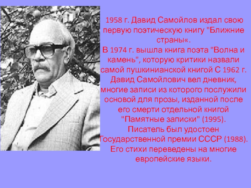 Давид самойлов биография презентация 6 класс