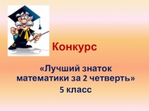 Конкурс  Лучший знаток математики за 2 четверть 5 класс
