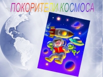 Презентация к конспекту физкультурного занятия Покорители космоса