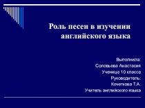 Роль песен в изучении английского языка