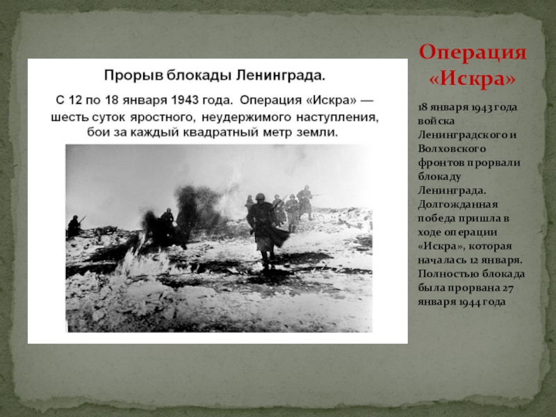 Блокада ленинграда кодовое название операции. Прорыв блокады 1943. Прорыв блокады Ленинграда (12–30 января 1943).