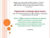 Применение в организации учебно-воспитательного процесса современных форм работы методиста с педагогами дополнительного образования