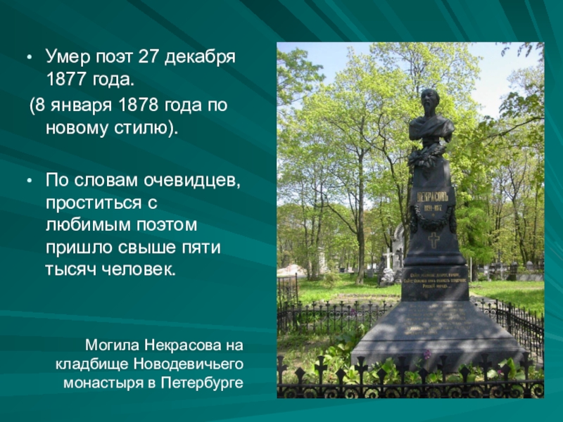 Поэт 27 год. 8 Января 1878 года Некрасов скончался. Могила Некрасова фото. Некрасов 1877 смерть. Смерть Некрасова могила.